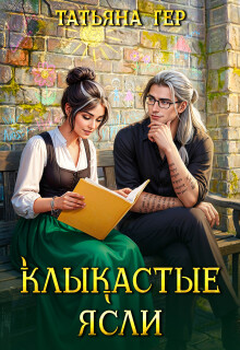 Клыкастые ясли / Татьяна Гер