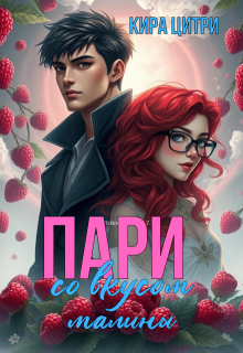 Пари со вкусом малины / Кира Цитри