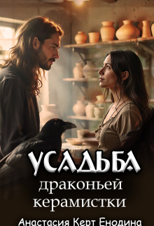 Усадьба драконьей керамистки / Анастасия Керт Енодина