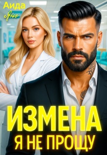 Измена. Я не прощу / Аида Янг