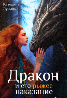 Дракон и его рыжее наказание / Катерина Лунина