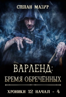 Варленд: бремя обречённых / Степан Мазур