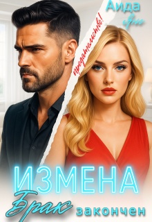 Измена. Брак закончен / Аида Янг