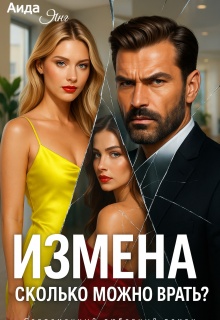 Измена. Сколько можно врать? / Аида Янг