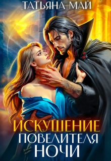 Искушение повелителя ночи / Татьяна Май
