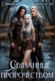 Связанные пророчеством / Ирион Зет