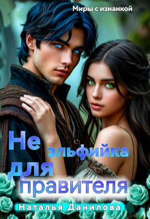 Не эльфийка для правителя / Наталья Данилова