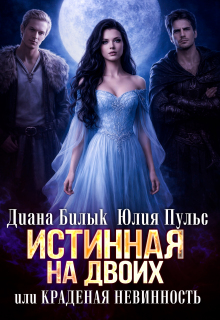 Истинная на двоих, или Краденая невинность / Диана Билык