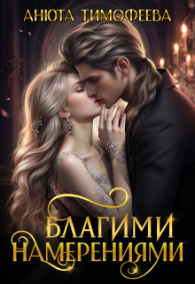 Благими намерениями / Анюта Тимофеева