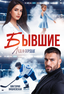 Бывшие. Лёд в сердце / Виктория Вишневская