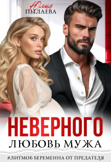 Любовь неверного мужа / Юлия Пылаева