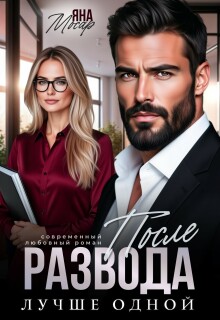 После развода. Лучше одной / Яна Мосар