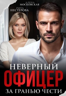 Неверный офицер. За гранью чести / Алена Московская