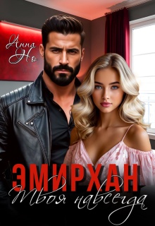 Эмирхан. Твоя навсегда / Анна Но