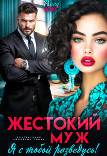 Жестокий муж. Я с тобой разведусь! / Рокси Нокс