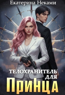 Телохранитель для принца / Екатерина Неками