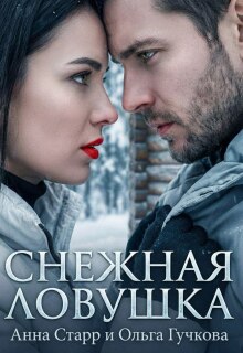Снежная ловушка / Анна Старр