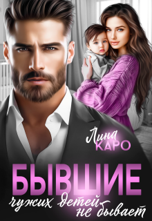 Бывшие. Чужих детей не бывает / Лина Каро