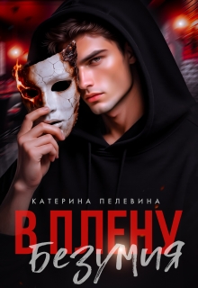 В плену безумия / Пелевина Катерина