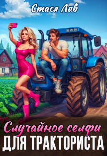 Случайное селфи для тракториста / Стася Лив