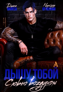 Дышу тобой, словно воздухом / Диана Валеса