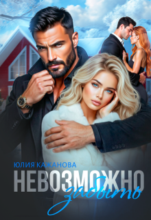 Невозможно забыть / Юлия Кажанова