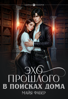 Эхо прошлого. В поисках дома / Майя Фабер