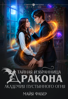Тайная избранница дракона. Академия Пустынного Огня / Майя Фабер