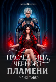 Наследница Черного Пламени / Майя Фабер