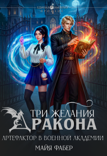Три желания дракона. Артефактор в военной академии / Майя Фабер