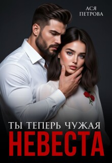 Ты теперь чужая невеста / Ася Петрова
