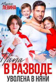 Папа в разводе. Уволена в няни! / Марта Левина