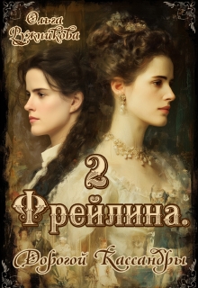 Фрейлина-2. Дорогой Кассандры / Ольга Ружникова