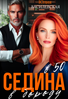 Седина в бороду в 50 / Юлия Ильская