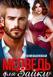 Медведь для Зайки / Юлия Ильская
