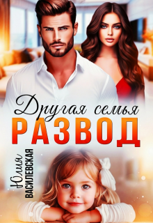 Развод. Другая семья / Юлия Ильская
