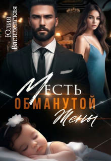 Месть обманутой жены / Юлия Ильская