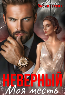 Неверный. Моя месть / Юлия Ильская