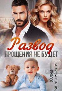 Развод. Прощения не будет / Юлия Ильская