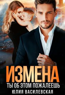 Измена. Ты об этом пожалеешь / Юлия Ильская