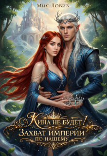 Кина не будет! или Захват империи по-нашему / Мия Ловиз