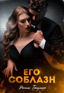 Его соблазн / Ронни Траумер