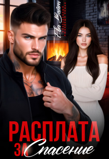 Расплата за спасение / Ева Вайт