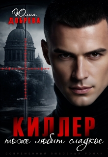 Киллер тоже любит сладкое / Юлия Добрева