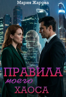Правила моего хаоса / Мария Жарова