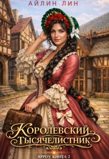 Королевский тысячелистник. Ярроу — 2 / Айлин Лин