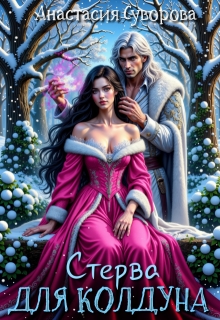 Стерва для колдуна / Анастасия Суворова