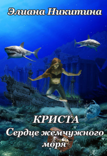 Криста. Сердце Жемчужного моря / Элиана Никитина
