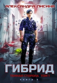 Гибрид-9. Темная сторона. Том 1 / Александра Лисина