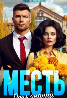 Месть. День знаний / Яна Клюква